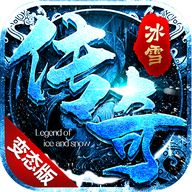 冰雪单职业变态版传奇2025  v1.85