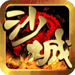 沙城激战传奇安卓版  v1.0