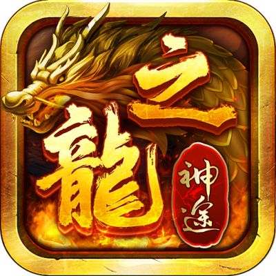 龙之神途微变版  v1.80