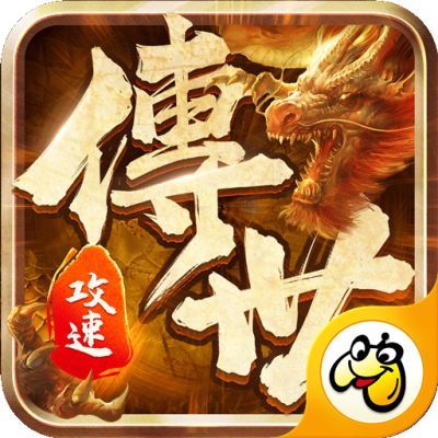 攻速传世手游  v1.0