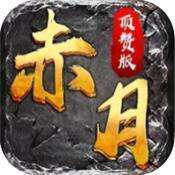 赤月传奇顶赞版  v1.0