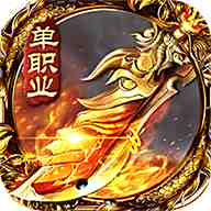 九龙超变态传奇单职业手机版  v3.88