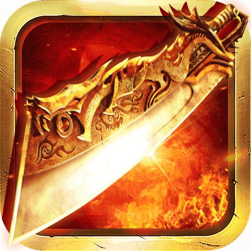 贪玩火龙微变传奇全新版  v1.85