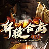 轩辕合击版本传奇  v1.80