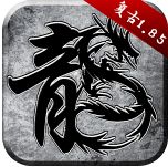 贪玩火龙复古185  v1.85