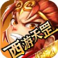 西游天罡传奇  v1.81