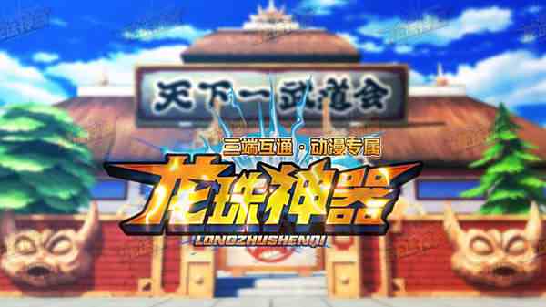君玩龍珠神器