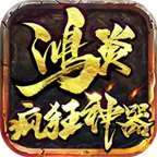 鸿炎疯狂神器传奇  v1.95