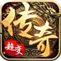 超变传奇2025新版