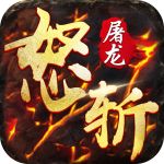 怒斩屠龙散人打金版