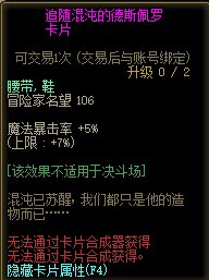 DNF追随混沌的德斯佩罗卡片属性