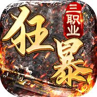 热血传说之狂暴三职业传奇