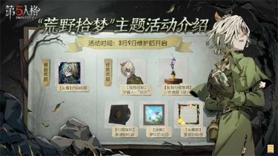 第五人格荒野拾梦活动有什么奖励 荒野拾梦活动指南