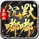 清水沉默嘟嘟