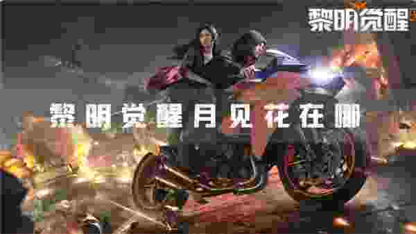 黎明觉醒1