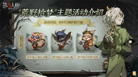 第五人格荒野拾梦活动有什么奖励 荒野拾梦活动指南