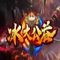 冰火公益单职业