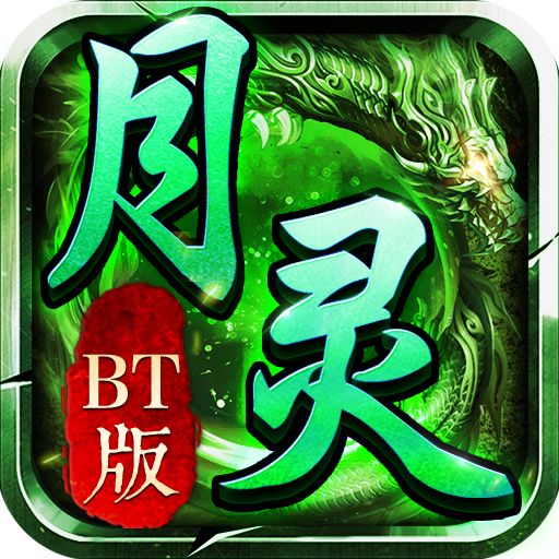 月灵传奇BT版高爆服