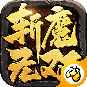 贪玩斩魔无双元神版安装包