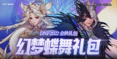 DNF金秋礼包道具一览 战力提升全看宝珠