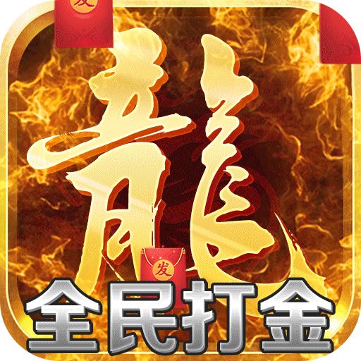 传奇良心打金服