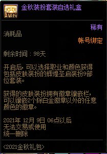 DNF金秋装扮套装自选礼盒奖励