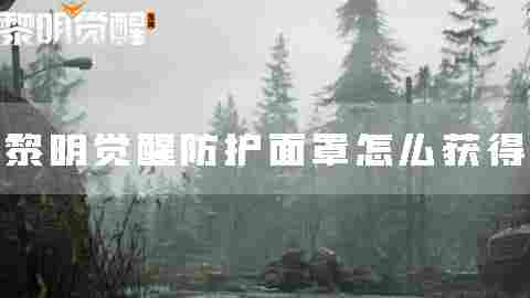 黎明觉醒1
