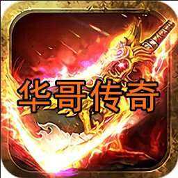 华哥传奇版本v1.0