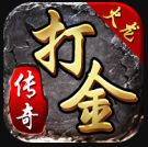 1.80火龙打金微变无任务版传奇