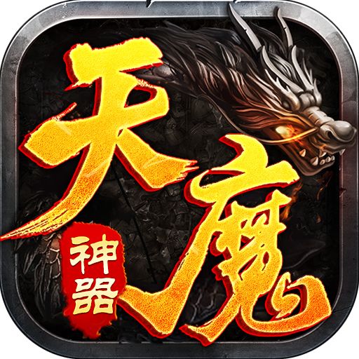 天魔神器单职业