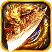 火龙二合一版本手游传奇