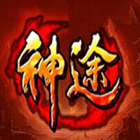 2025神途传奇1.85