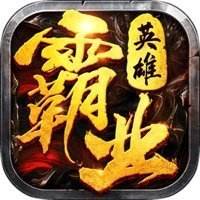 英雄霸业官网版