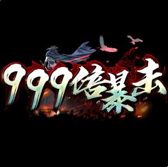 999倍暴击传奇