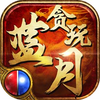 贪玩蓝月元宝版(激活码礼包)