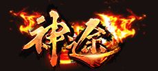 烈焰神途传奇手游官网版
