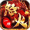 怒火一刀官方版