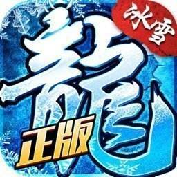 冰雪复古正版官网版