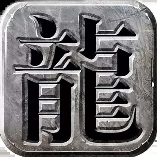 仿盛大传奇1.76最新手机版2025