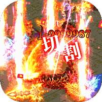 刀刀切割变态单职业传奇