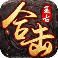 烟雨传奇176复古合击