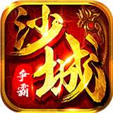 沙城争霸手机版2025