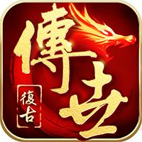 游昕网络传世复古版
