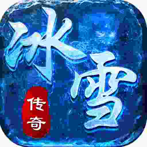 传奇冰雪服官网版