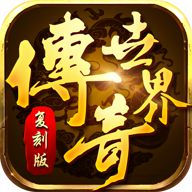 传奇世界无元神怀旧版