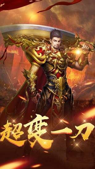 超变一刀全新单职业