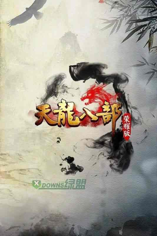 天龍八部榮耀變態版