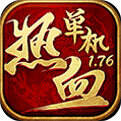 热血传奇单机版1.76