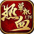 热血传奇单机版1.76