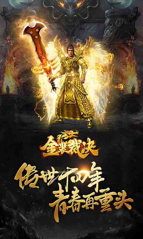 传世霸业之金装裁决